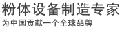 粉磨設(shè)備